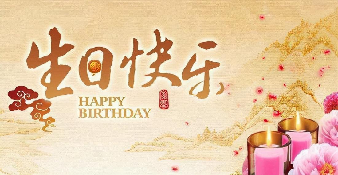 2021最火生日朋友圈图片